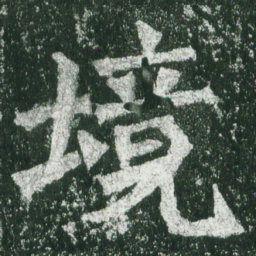 魏碑境书法图片