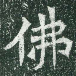 魏碑佛书法图片