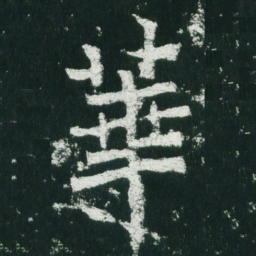 魏碑华书法图片