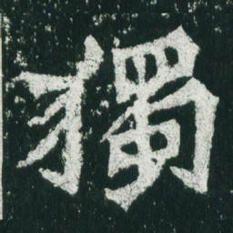 魏碑独书法图片