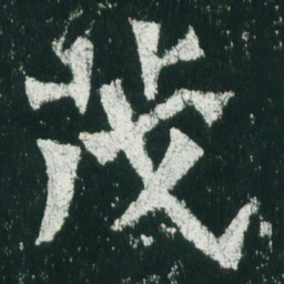 魏碑茂书法图片