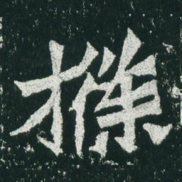 魏碑条书法图片