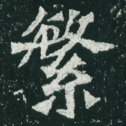 魏碑繁书法图片