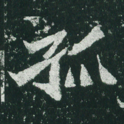 魏碑孤书法图片