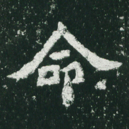 魏碑命书法图片