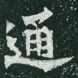 魏碑通书法图片