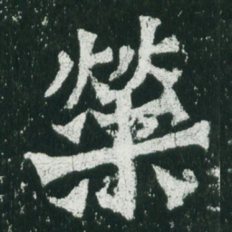 魏碑荣书法图片