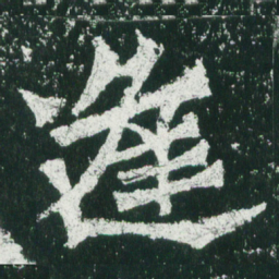 魏碑逢书法图片