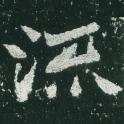魏碑流书法图片