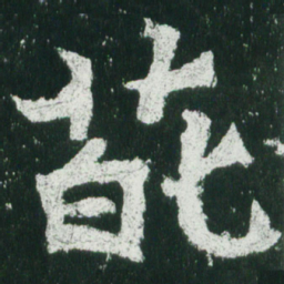魏碑葩书法图片