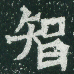 魏碑智书法图片