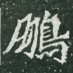 魏碑鹏书法图片