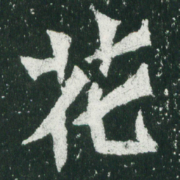 魏碑花书法图片