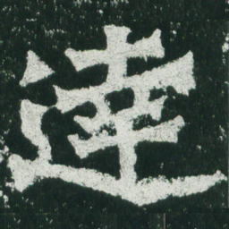 魏碑达书法图片