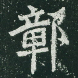 魏碑鄣书法图片