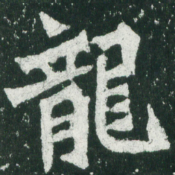 魏碑龙书法图片