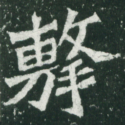 魏碑击书法图片