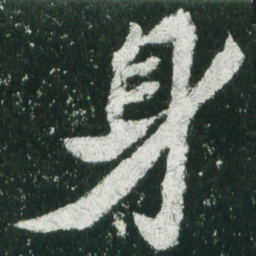 魏碑身书法图片