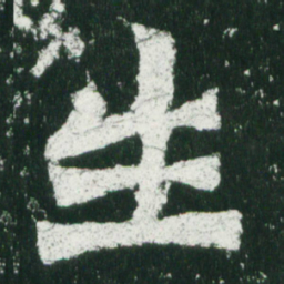 魏碑生书法图片