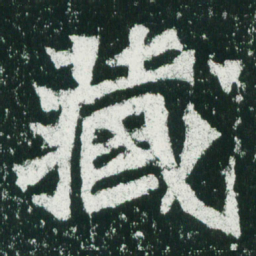 魏碑藏书法图片