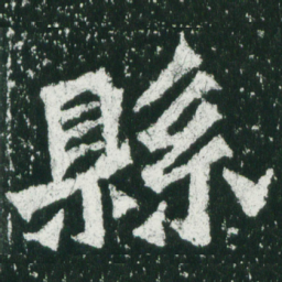 魏碑县书法图片