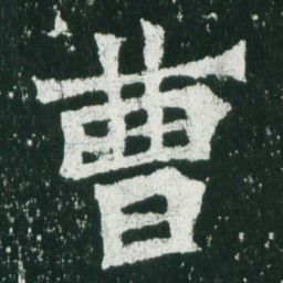 魏碑曹书法图片