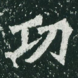 魏碑功书法图片