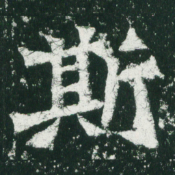 魏碑斯书法图片