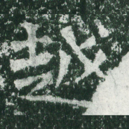 魏碑越书法图片