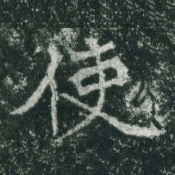 魏碑使书法图片