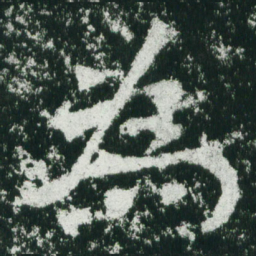 魏碑为书法图片