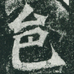 魏碑邑书法图片
