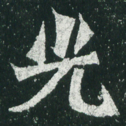魏碑光书法图片
