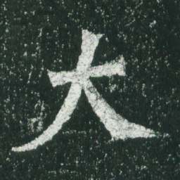 魏碑大书法图片
