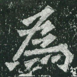 魏碑为书法图片
