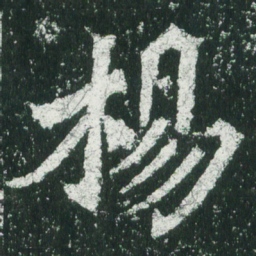 魏碑杨书法图片