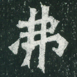 魏碑弗书法图片