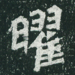 魏碑曜书法图片