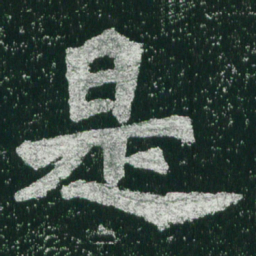 魏碑是书法图片