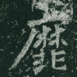 魏碑靡书法图片