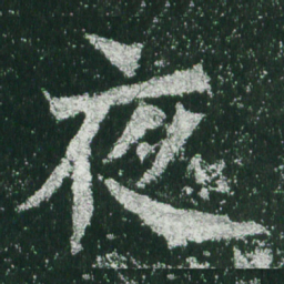 魏碑夜书法图片