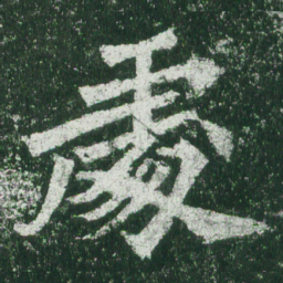 魏碑处书法图片