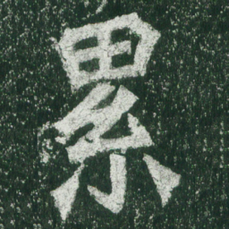 魏碑累书法图片