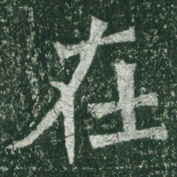 魏碑在书法图片
