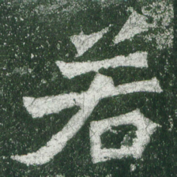魏碑若书法图片