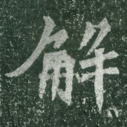 魏碑解书法图片