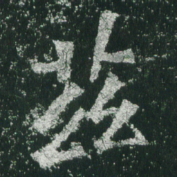 魏碑兹书法图片