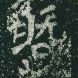 魏碑暨书法图片