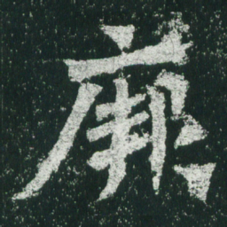 魏碑厥书法图片