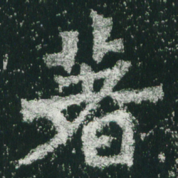 魏碑著书法图片